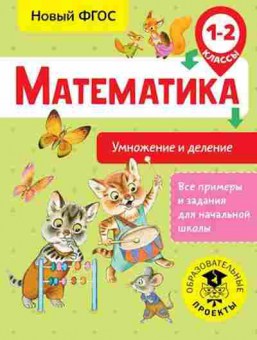 Книга Математика 1-2кл. Умножение и деление Позднева Т.С., б-2537, Баград.рф